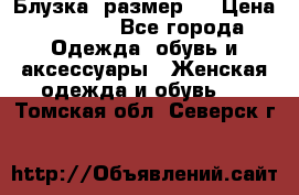 Блузка  размер L › Цена ­ 1 300 - Все города Одежда, обувь и аксессуары » Женская одежда и обувь   . Томская обл.,Северск г.